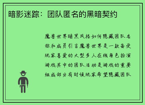 暗影迷踪：团队匿名的黑暗契约