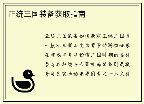 正统三国装备获取指南