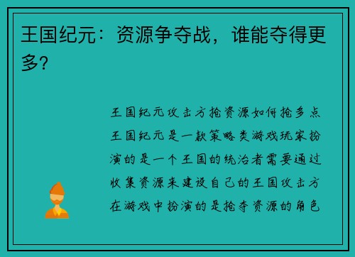 王国纪元：资源争夺战，谁能夺得更多？