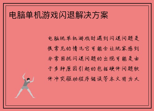 电脑单机游戏闪退解决方案
