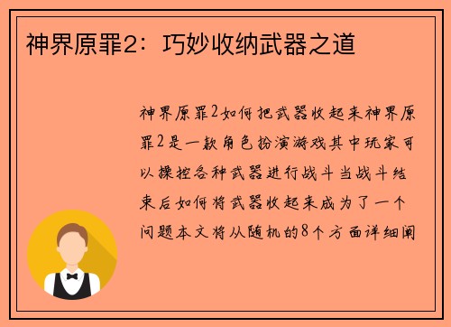 神界原罪2：巧妙收纳武器之道