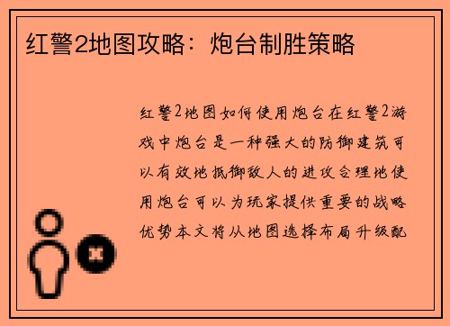 红警2地图攻略：炮台制胜策略