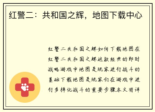 红警二：共和国之辉，地图下载中心