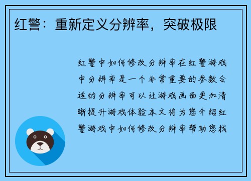 红警：重新定义分辨率，突破极限