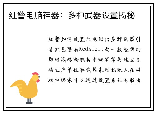 红警电脑神器：多种武器设置揭秘