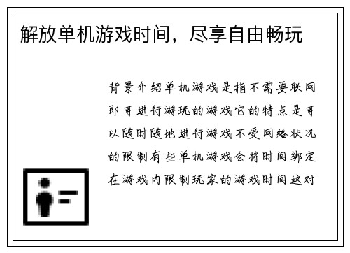 解放单机游戏时间，尽享自由畅玩