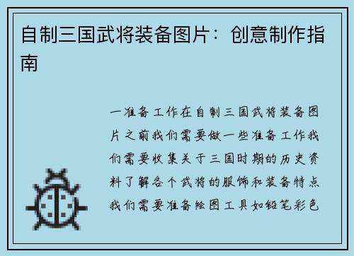 自制三国武将装备图片：创意制作指南