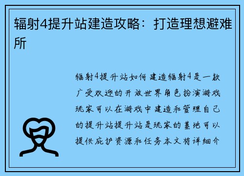 辐射4提升站建造攻略：打造理想避难所