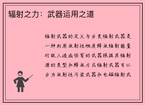 辐射之力：武器运用之道