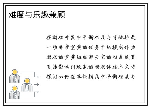 难度与乐趣兼顾