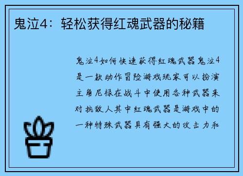 鬼泣4：轻松获得红魂武器的秘籍