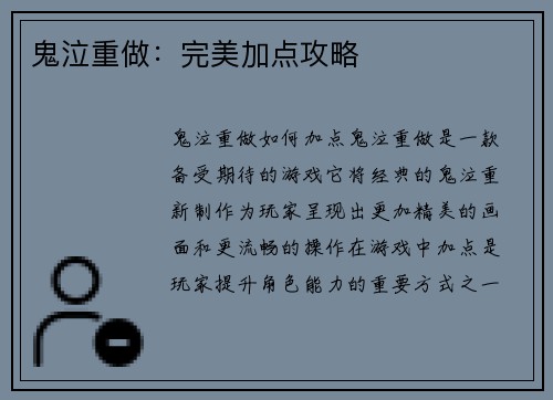 鬼泣重做：完美加点攻略