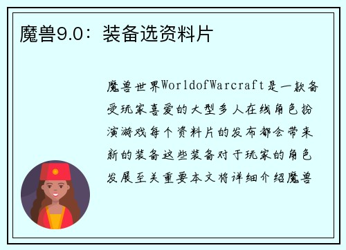 魔兽9.0：装备选资料片