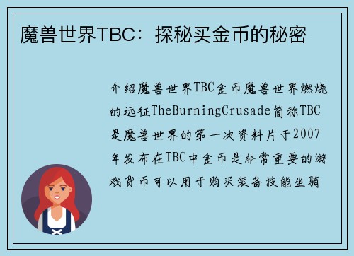 魔兽世界TBC：探秘买金币的秘密