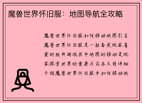 魔兽世界怀旧服：地图导航全攻略