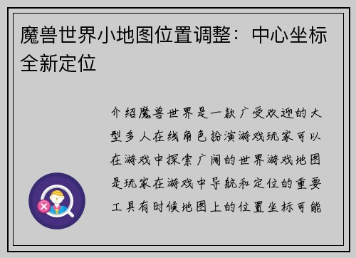 魔兽世界小地图位置调整：中心坐标全新定位
