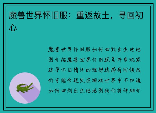 魔兽世界怀旧服：重返故土，寻回初心