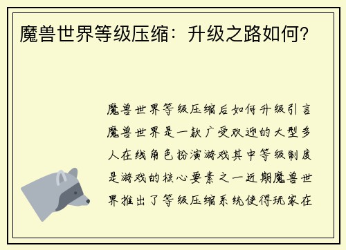魔兽世界等级压缩：升级之路如何？
