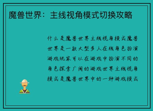 魔兽世界：主线视角模式切换攻略