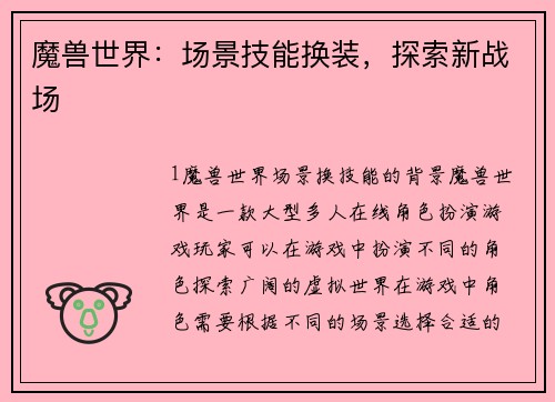 魔兽世界：场景技能换装，探索新战场
