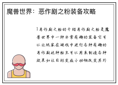 魔兽世界：恶作剧之粉装备攻略