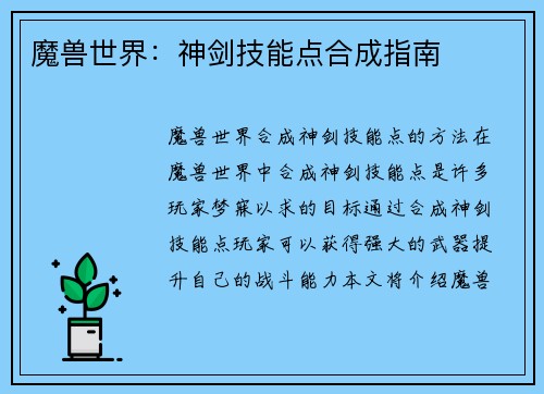 魔兽世界：神剑技能点合成指南