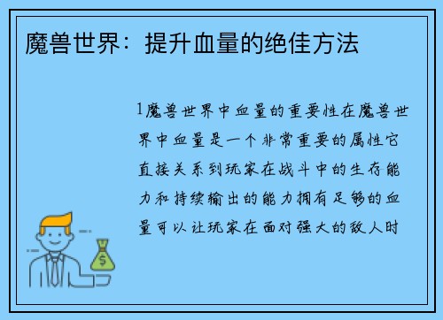 魔兽世界：提升血量的绝佳方法