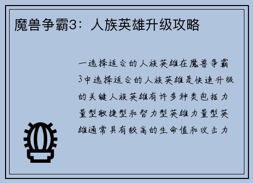 魔兽争霸3：人族英雄升级攻略