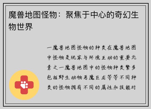 魔兽地图怪物：聚焦于中心的奇幻生物世界