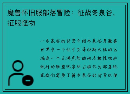 魔兽怀旧服部落冒险：征战冬泉谷，征服怪物