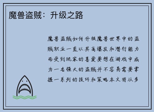 魔兽盗贼：升级之路