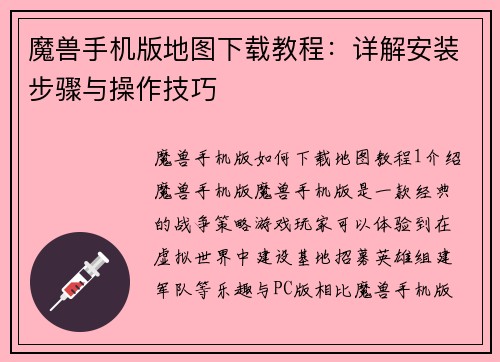 魔兽手机版地图下载教程：详解安装步骤与操作技巧