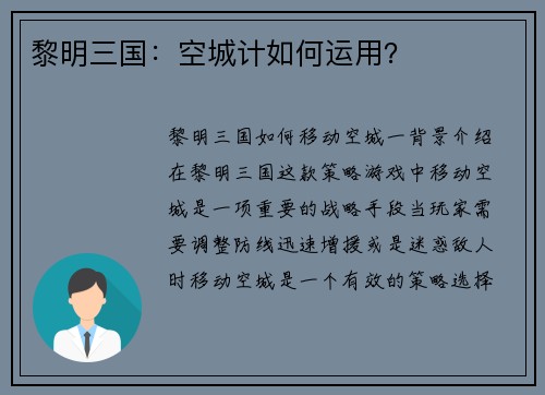 黎明三国：空城计如何运用？