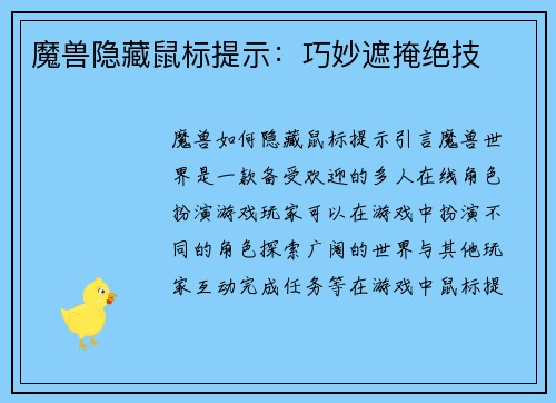 魔兽隐藏鼠标提示：巧妙遮掩绝技