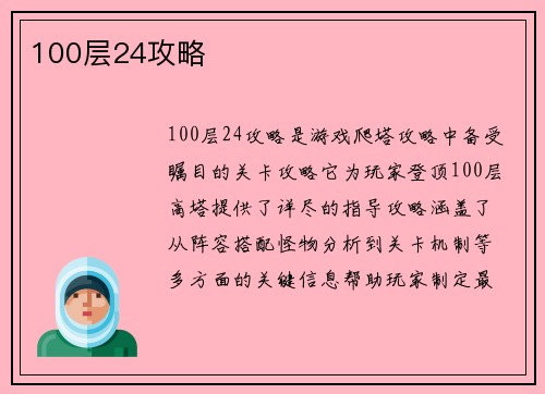 100层24攻略