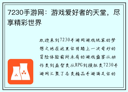 7230手游网：游戏爱好者的天堂，尽享精彩世界