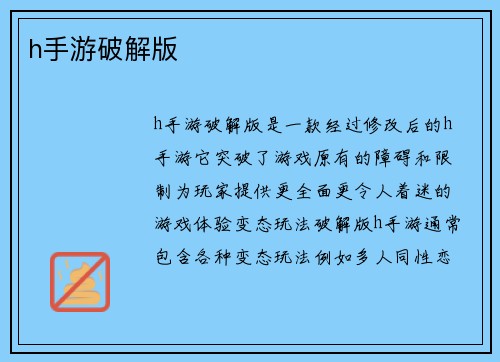 h手游破解版