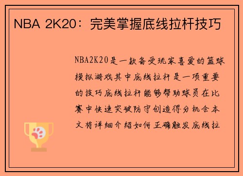 NBA 2K20：完美掌握底线拉杆技巧