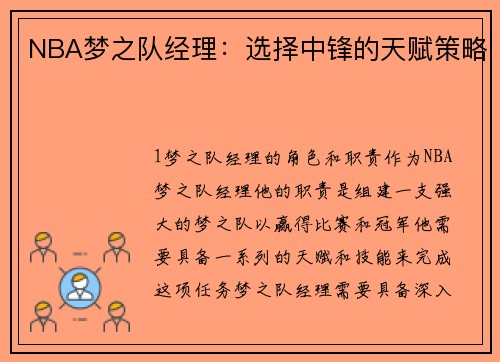 NBA梦之队经理：选择中锋的天赋策略