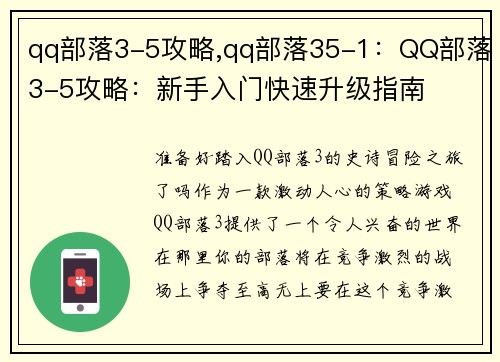 qq部落3-5攻略,qq部落35-1：QQ部落3-5攻略：新手入门快速升级指南