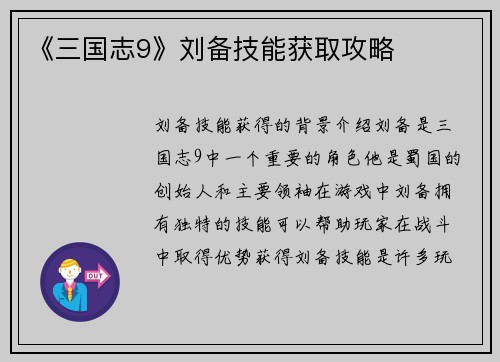 《三国志9》刘备技能获取攻略
