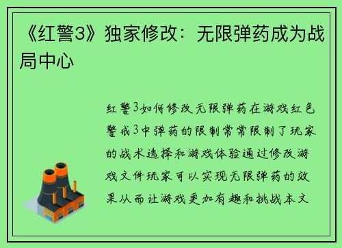 《红警3》独家修改：无限弹药成为战局中心