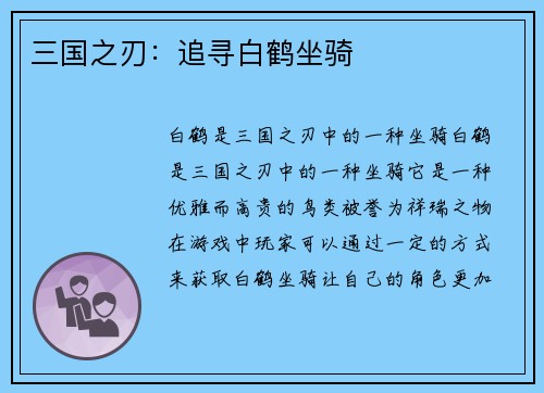 三国之刃：追寻白鹤坐骑