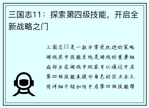 三国志11：探索第四级技能，开启全新战略之门