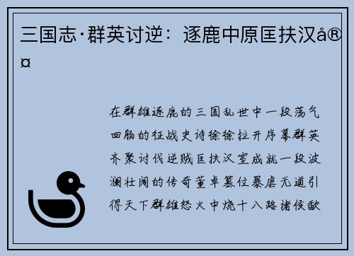 三国志·群英讨逆：逐鹿中原匡扶汉室