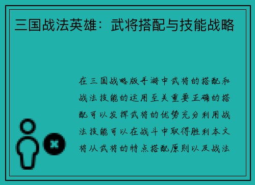三国战法英雄：武将搭配与技能战略