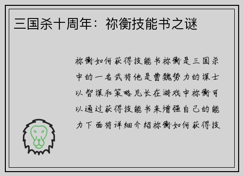 三国杀十周年：祢衡技能书之谜