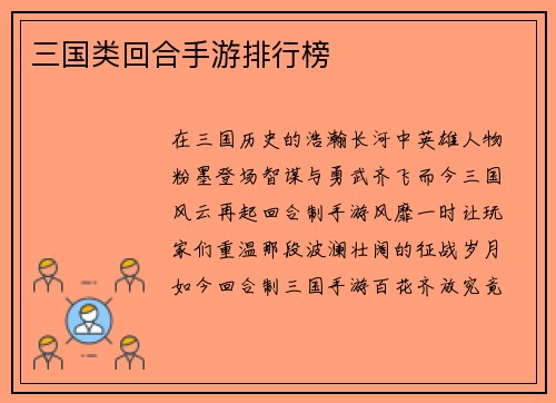 三国类回合手游排行榜