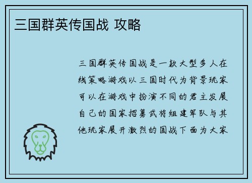 三国群英传国战 攻略