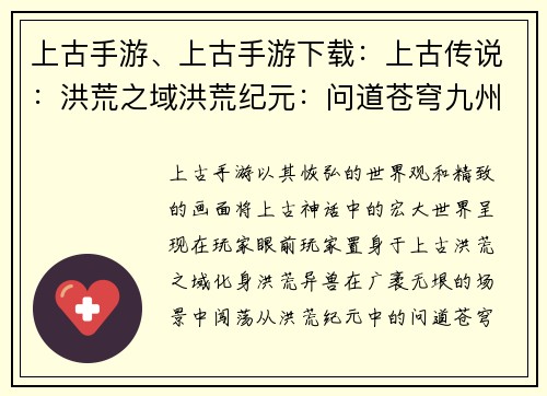 上古手游、上古手游下载：上古传说：洪荒之域洪荒纪元：问道苍穹九州纷争：上古神战问道上古：天地玄通寻仙问鼎：上古之谜